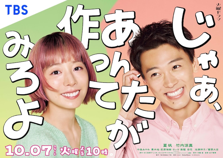 火曜ドラマ「じゃあ、あんたが作ってみろよ」ポスタービジュアル