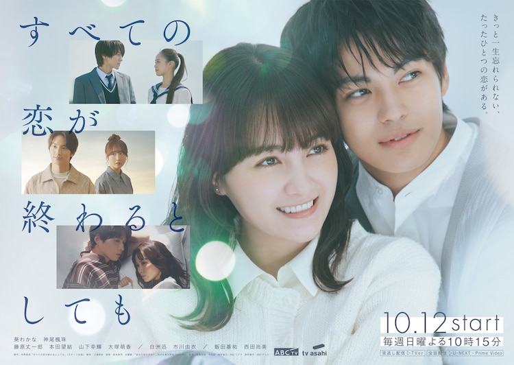 日10ドラマ「すべての恋が終わるとしても」メインビジュアル