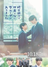 ドラマ「修学旅行で仲良くないグループに入りました」キービジュアル