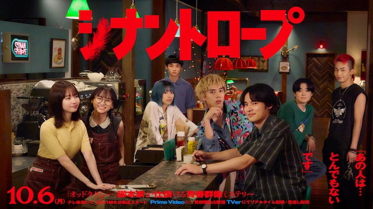 ドラマプレミア23「シナントロープ」メインビジュアル