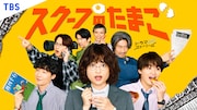 ドラマストリーム「スクープのたまご」キービジュアル