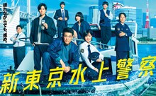 火9ドラマ「新東京水上警察」ポスタービジュアル