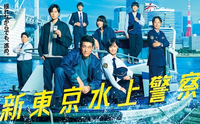 新東京水上警察