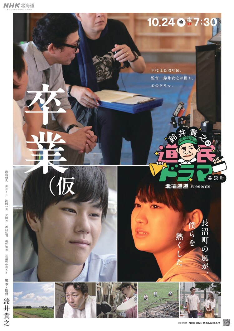 「北海道道 Presents『鈴井貴之の道民ドラマ』卒業（仮」ポスタービジュアル