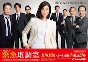 木曜ドラマ「緊急取調室」メインビジュアル