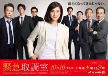 木曜ドラマ「緊急取調室」メインビジュアル