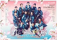 「君とゆきて咲く~新選組青春録~」ビジュアル