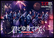 「君とゆきて咲く～新選組青春録～」メインビジュアル