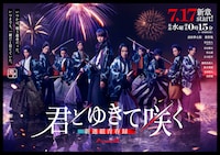 君とゆきて咲く~新選組青春録~
