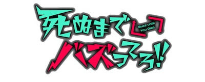 死ぬまでバズってろ!!