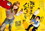 ドラマ特区「死ぬまでバズってろ!!」ポスタービジュアル