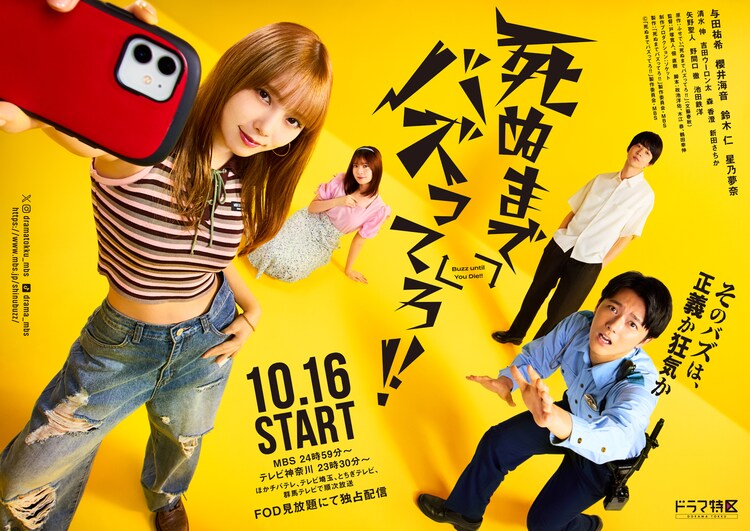 ドラマ特区「死ぬまでバズってろ!!」ポスタービジュアル
