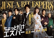 ドラマ「ちょっとだけエスパー」ポスタービジュアル