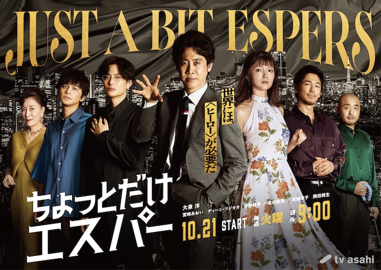 ドラマ「ちょっとだけエスパー」ポスタービジュアル