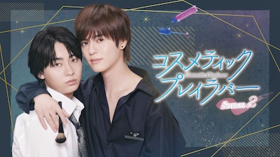 コスメティック・プレイラバー Season2