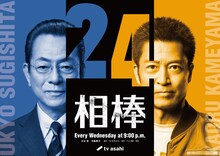 「相棒 season24」メインビジュアル