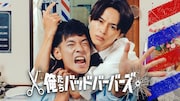 ドラマ25「俺たちバッドバーバーズ」キービジュアル