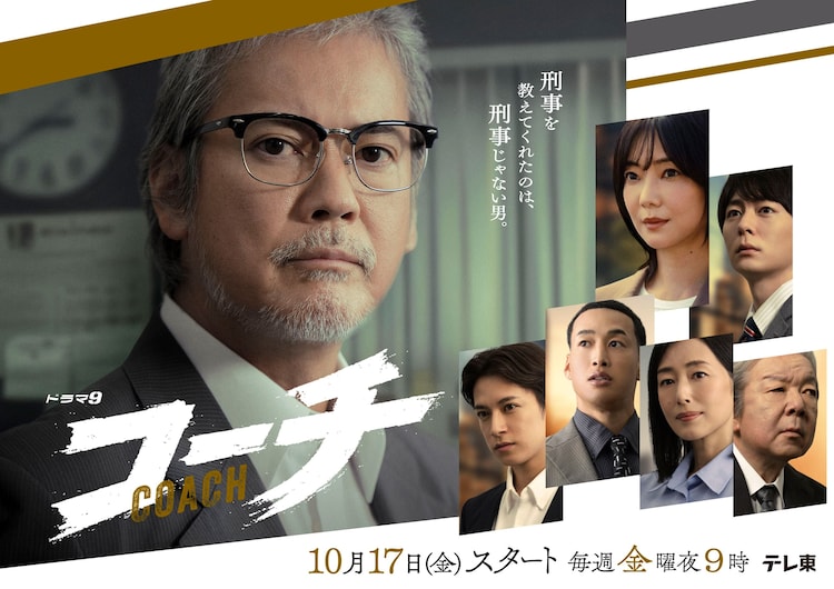 ドラマ9「コーチ」メインビジュアル