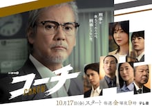 ドラマ9「コーチ」メインビジュアル