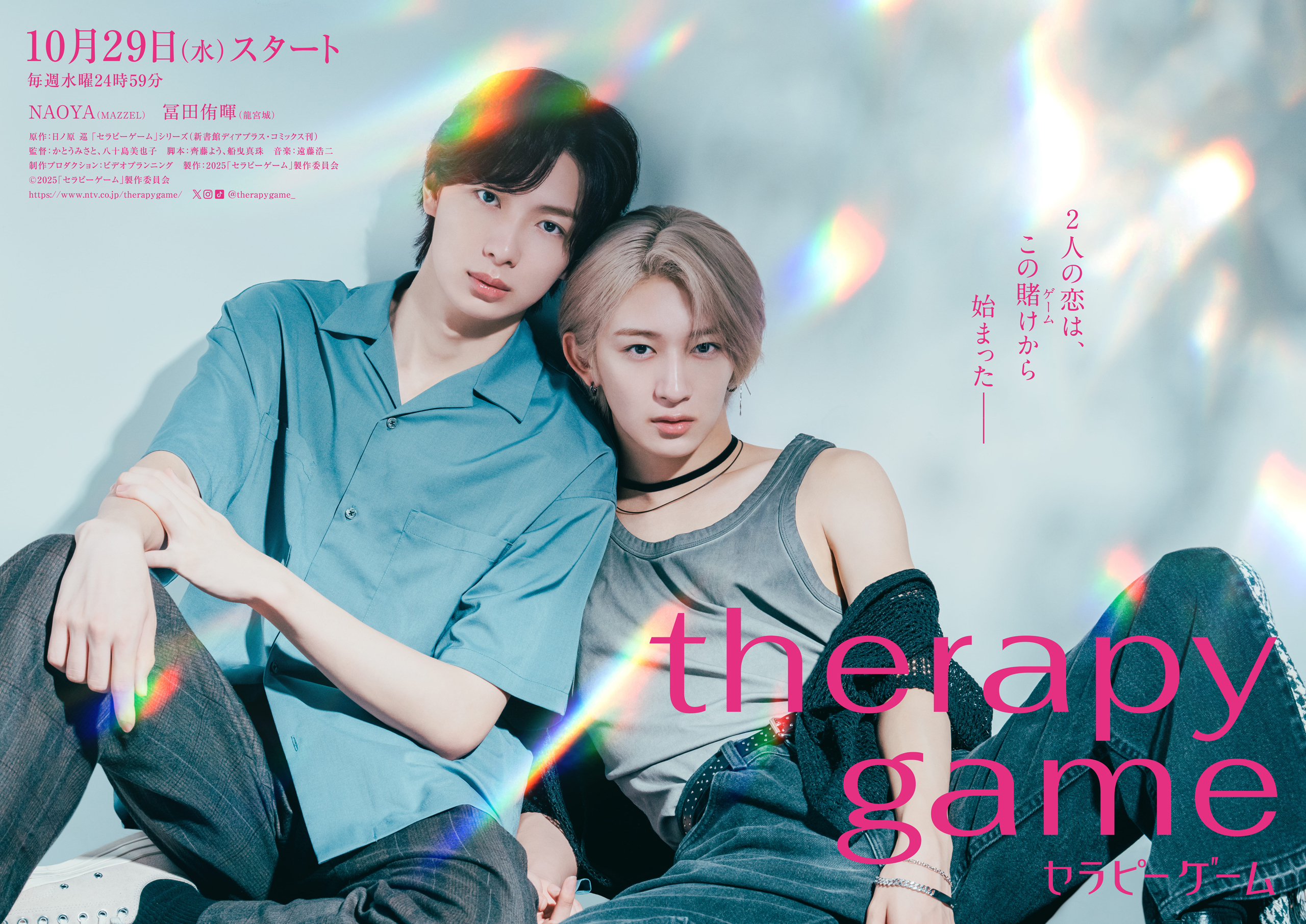 ドラマ「セラピーゲーム」キービジュアル