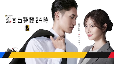 恋する警護24時 season2