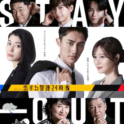 恋する警護24時 season2
