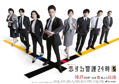 恋する警護24時 season2
