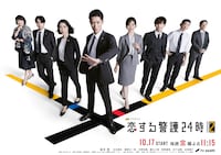 恋する警護24時 season2