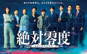 月9ドラマ「絶対零度～情報犯罪緊急捜査～」ポスタービジュアル