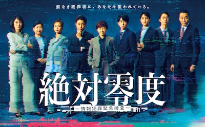 絶対零度～情報犯罪緊急捜査～