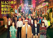 水10ドラマ「もしもこの世が舞台なら、楽屋はどこにあるのだろう」ポスタービジュアル