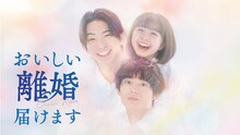 水曜プラチナイト「おいしい離婚届けます」メインビジュアル