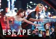 水曜ドラマ「ESCAPE それは誘拐のはずだった」ポスタービジュアル