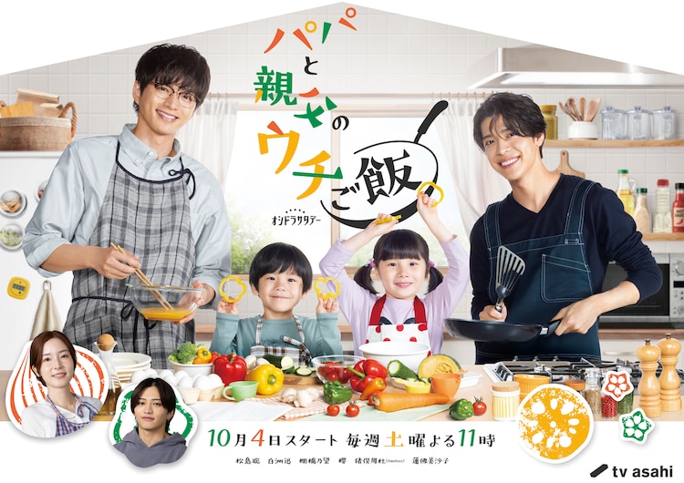 オシドラサタデー「パパと親父のウチご飯」メインビジュアル
