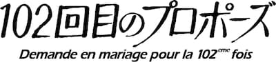 102回目のプロポーズ