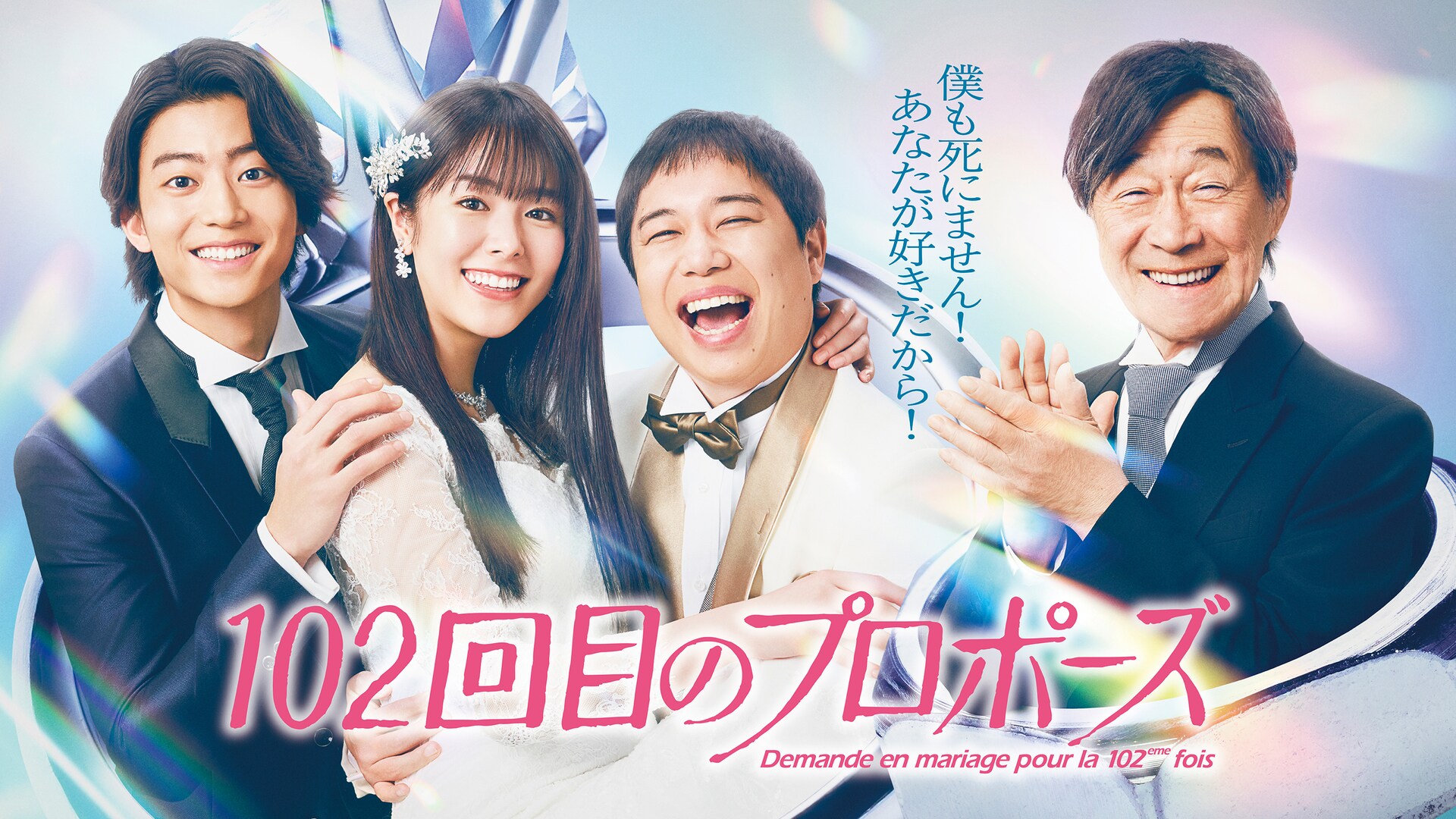 浅野温子と武田鉄矢が共演したドラマ「101回目のプロポーズ」TVerで