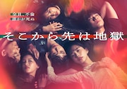 ドラマDEEP「そこから先は地獄」メインビジュアル