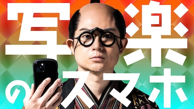写楽のスマホ