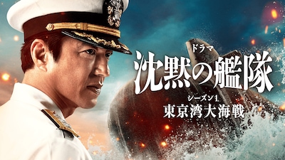 沈黙の艦隊 シーズン1 ~東京湾大海戦~特別編