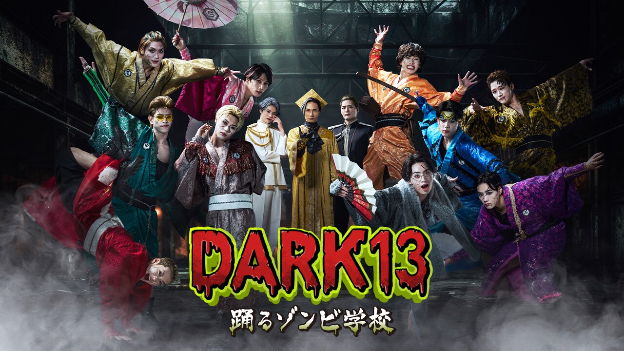 DARK13 踊るゾンビ学校 | ドラマ情報・キャスト・あらすじ・放送日