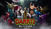 ドラマ「DARK13 踊るゾンビ学校」キービジュアル