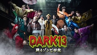 DARK13 踊るゾンビ学校