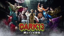 ドラマ「DARK13 踊るゾンビ学校」キービジュアル