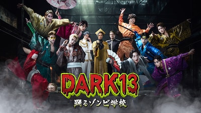 DARK13 踊るゾンビ学校