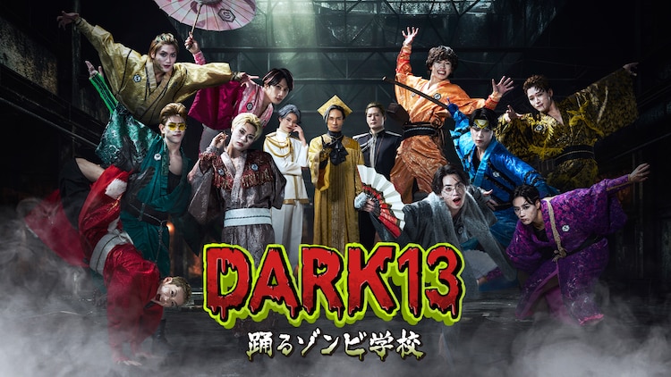 ドラマ「DARK13 踊るゾンビ学校」キービジュアル