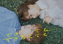 木ドラ24「できても、できなくても」メインビジュアル