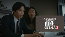 ドラマ「この動画は再生できません3」メインビジュアル