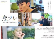 ドラマフィル「恋フレ 〜恋人未満がちょうどいい〜」ポスタービジュアル
