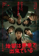 カンテレ×FODドラマ「地獄は善意で出来ている」ポスタービジュアル