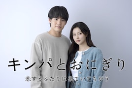 キンパとおにぎり~恋するふたりは似ていてちがう~